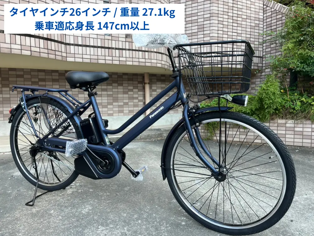 パナソニック電動自転車タイヤサイズ26インチ・重量27.1キロ・乗車適応身長147センチ